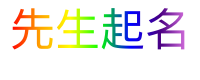先生起名