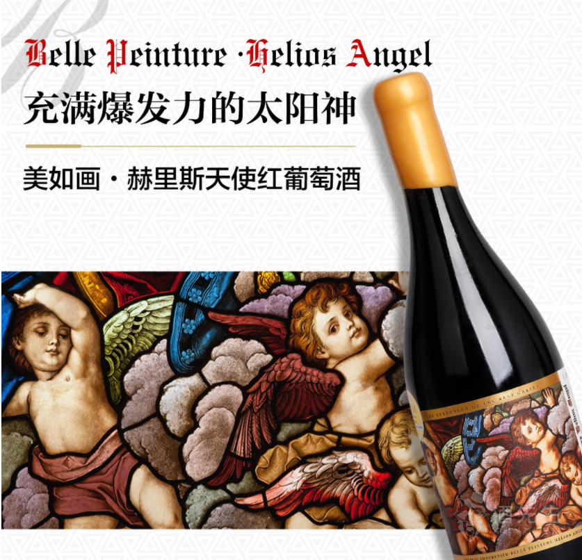 Belle peinture Belins Angel - 美如画赫里斯天使红葡萄酒-酒先生
